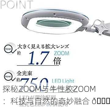 探秘ZOOM与牛性胶ZOOM：科技与自然的奇妙融合 🔍