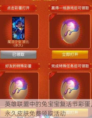英雄联盟中的兔宝宝复活节彩蛋，永久皮肤免费领取活动