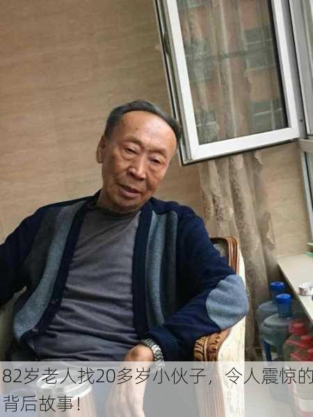 82岁老人找20多岁小伙子，令人震惊的背后故事！