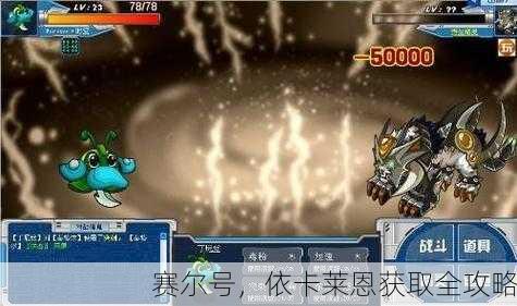 赛尔号，依卡莱恩获取全攻略