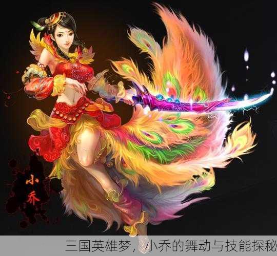 三国英雄梦，小乔的舞动与技能探秘