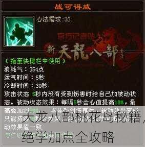 天龙八部桃花岛秘籍，绝学加点全攻略