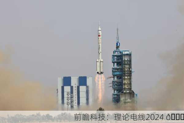 前瞻科技：理论电线2024 🚀
