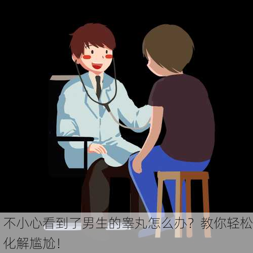 不小心看到了男生的睾丸怎么办？教你轻松化解尴尬！