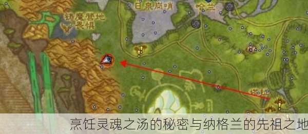 烹饪灵魂之汤的秘密与纳格兰的先祖之地