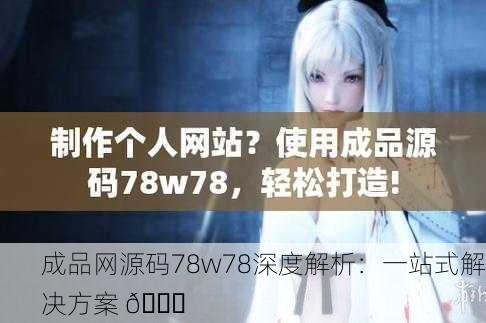 成品网源码78w78深度解析：一站式解决方案 🚀