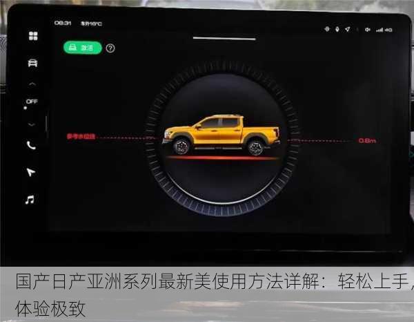 国产日产亚洲系列最新美使用方法详解：轻松上手，体验极致