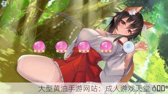 大型黄油手游网站：成人游戏天堂 🎮