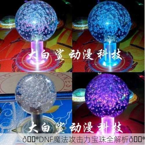 🎮DNF魔法攻击力宝珠全解析🔮