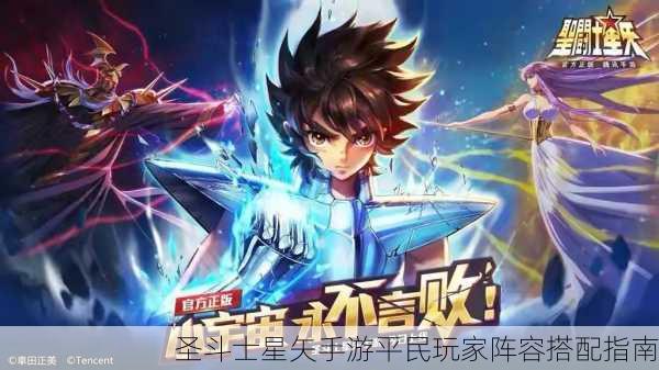 圣斗士星矢手游平民玩家阵容搭配指南