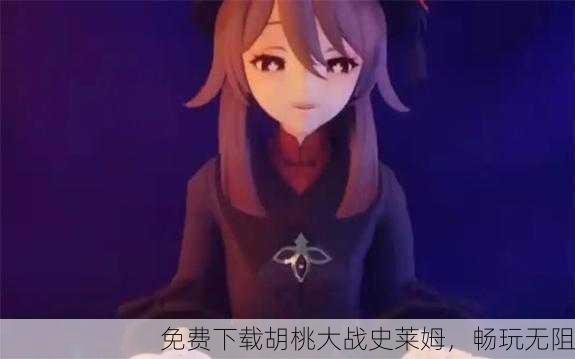 免费下载胡桃大战史莱姆，畅玩无阻