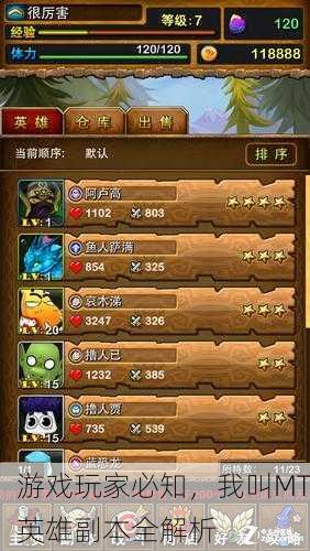 游戏玩家必知，我叫MT英雄副本全解析