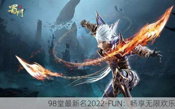 98堂最新名2022-FUN：畅享无限欢乐