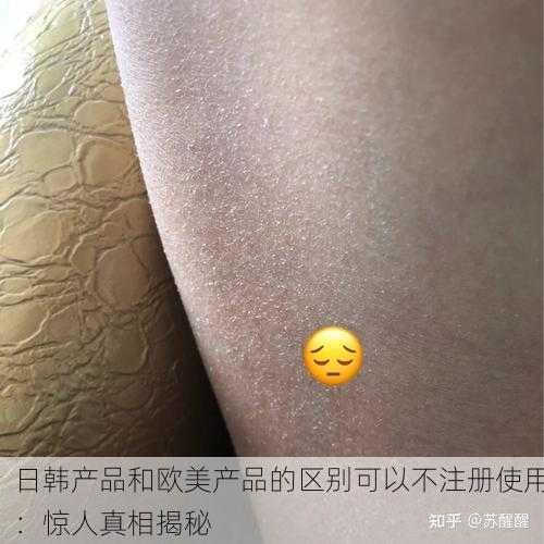 日韩产品和欧美产品的区别可以不注册使用：惊人真相揭秘