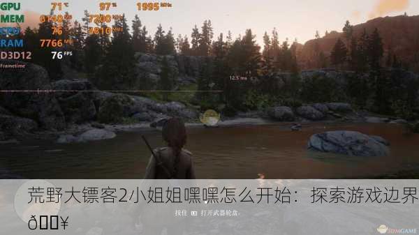 荒野大镖客2小姐姐嘿嘿怎么开始：探索游戏边界🔥