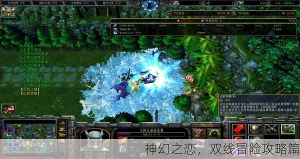 神幻之恋，双线冒险攻略篇