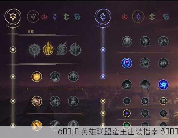 🛡️ 英雄联盟蛮王出装指南 👑