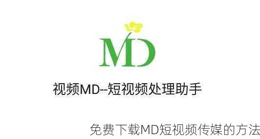 免费下载MD短视频传媒的方法