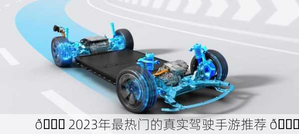 🚗 2023年最热门的真实驾驶手游推荐 🚀