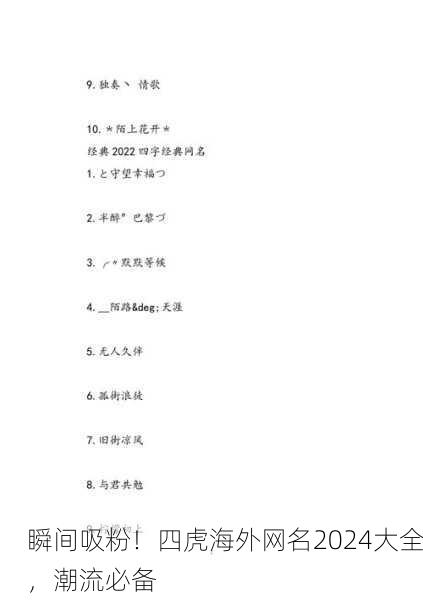 瞬间吸粉！四虎海外网名2024大全，潮流必备