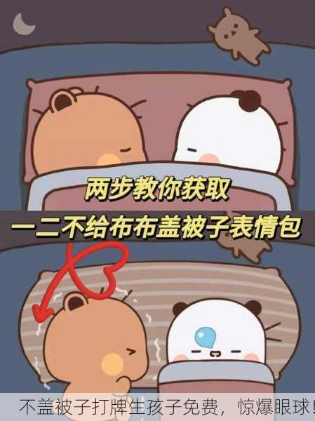 不盖被子打牌生孩子免费，惊爆眼球！