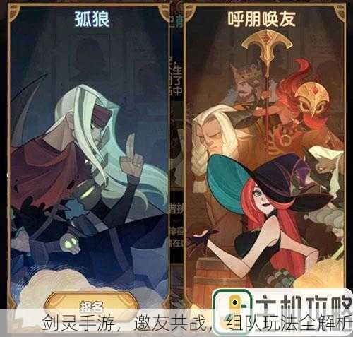 剑灵手游，邀友共战，组队玩法全解析