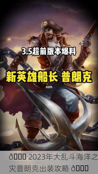 🚀 2023年大乱斗海洋之灾普朗克出装攻略 🚀