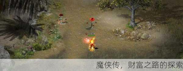 魔侠传，财富之路的探索