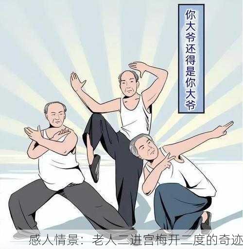 感人情景：老人二进宫梅开二度的奇迹