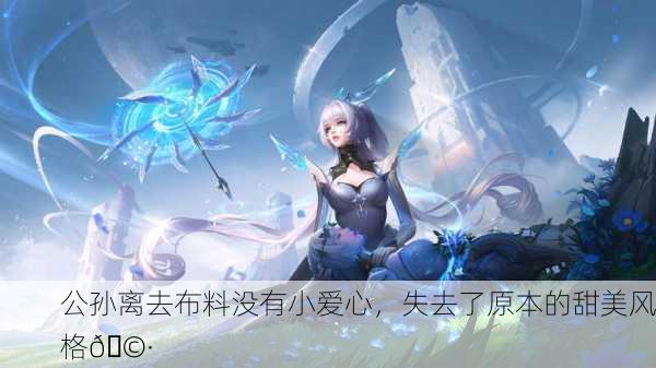 公孙离去布料没有小爱心，失去了原本的甜美风格🩷