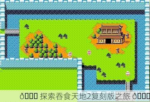 🎉 探索吞食天地2复刻版之旅 🎉