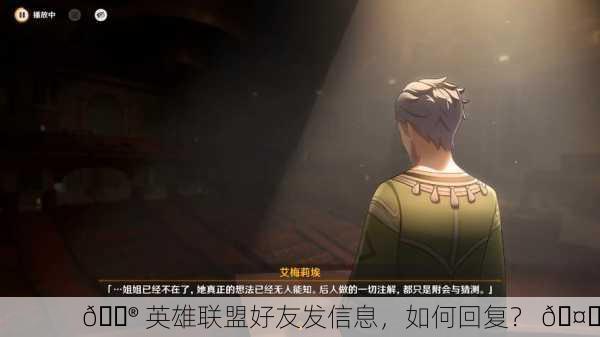 🎮 英雄联盟好友发信息，如何回复？ 🤔