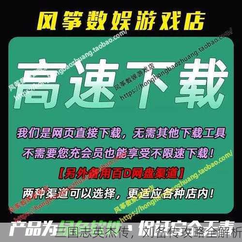 三国志英杰传，刘备传攻略全解析
