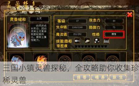 三国小镇灵兽探秘，全攻略助你收集珍稀灵兽