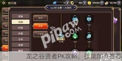龙之谷贤者PK攻略，技能加点推荐