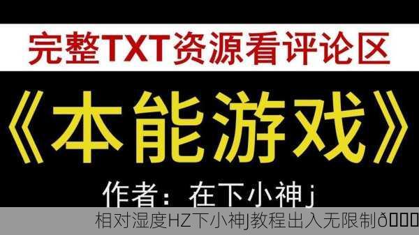 相对湿度HZ下小神J教程出入无限制🌟