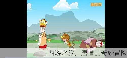 西游之旅，唐僧的奇妙冒险