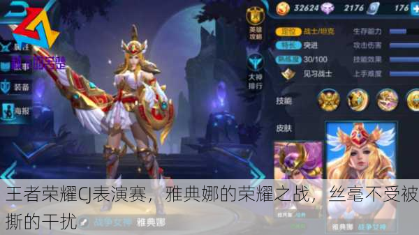 王者荣耀CJ表演赛，雅典娜的荣耀之战，丝毫不受被撕的干扰