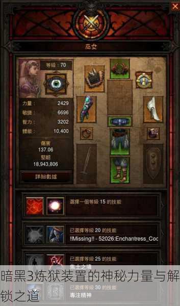 暗黑3炼狱装置的神秘力量与解锁之道