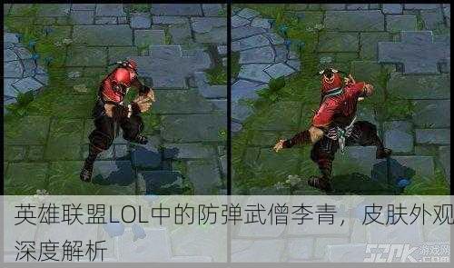 英雄联盟LOL中的防弹武僧李青，皮肤外观深度解析
