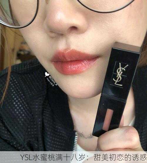 YSL水蜜桃满十八岁：甜美初恋的诱惑