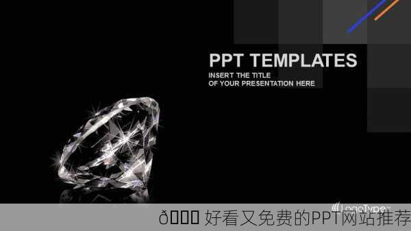 💎 好看又免费的PPT网站推荐