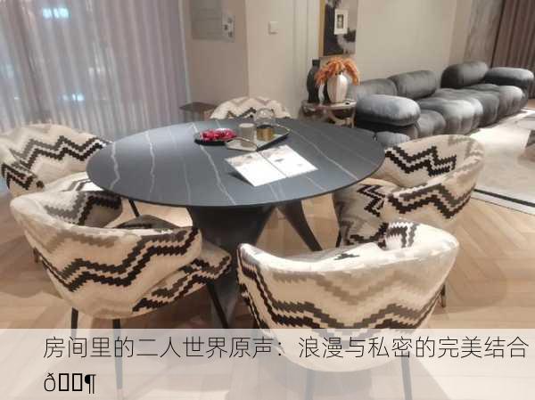 房间里的二人世界原声：浪漫与私密的完美结合 🎶