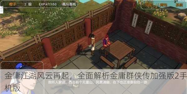 金庸江湖风云再起，全面解析金庸群侠传加强版2手机版