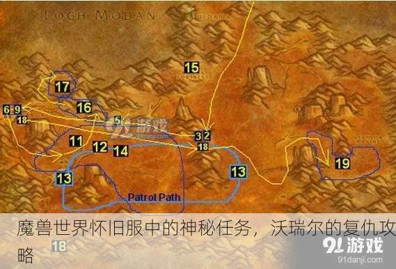 魔兽世界怀旧服中的神秘任务，沃瑞尔的复仇攻略