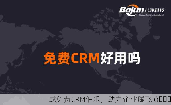 成免费CRM伯乐，助力企业腾飞 🚀
