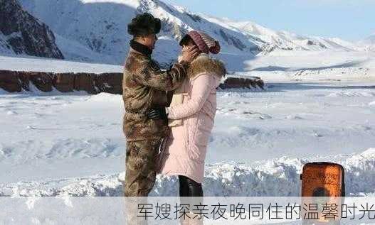 军嫂探亲夜晚同住的温馨时光