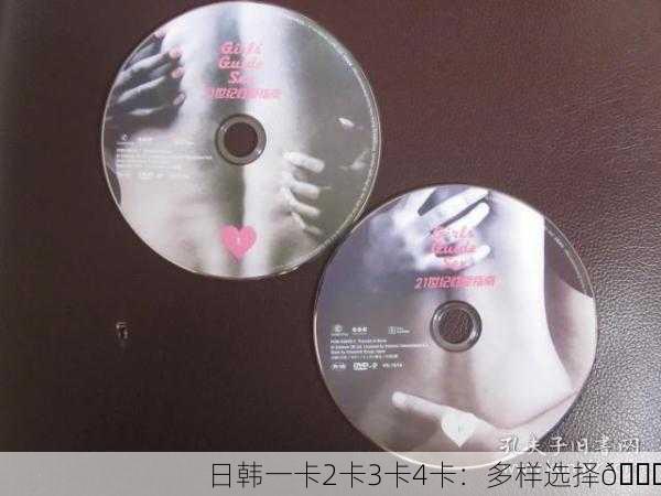 日韩一卡2卡3卡4卡：多样选择📀