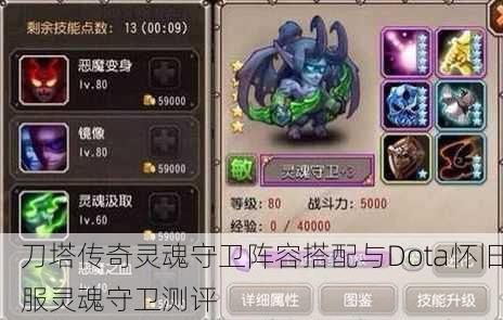 刀塔传奇灵魂守卫阵容搭配与Dota怀旧服灵魂守卫测评