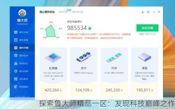 探索鲁大师精品一区：发现科技巅峰之作